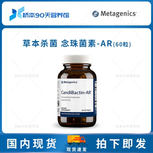 保税 Metagenics麦特Candibactin-AR/BR念珠菌素胃肠道草本杀菌