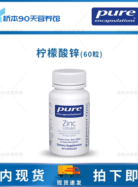 保税 Pure倍宜Zinc (citrate)柠檬酸锌免疫力皮肤头发指甲支持