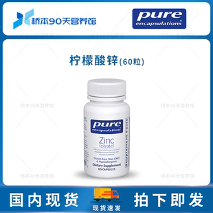 保税 Pure倍宜Zinc (citrate)柠檬酸锌免疫力皮肤头发指甲支持