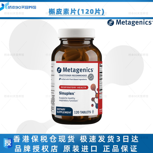 Metagenics麦特抗过敏槲皮素片