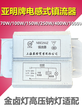亚明金卤灯GBE镇流器70W100W150W250W400W1000W钠灯NBE镇流器NG铜
