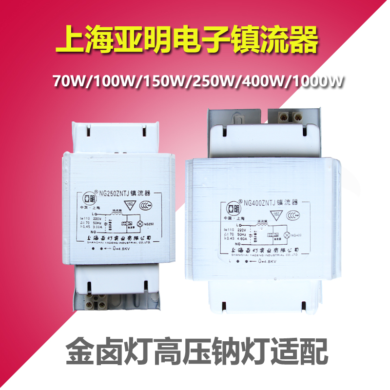 上海亚明金卤灯高压钠灯GM镇流器70W100W150W250W400W1000W触发器