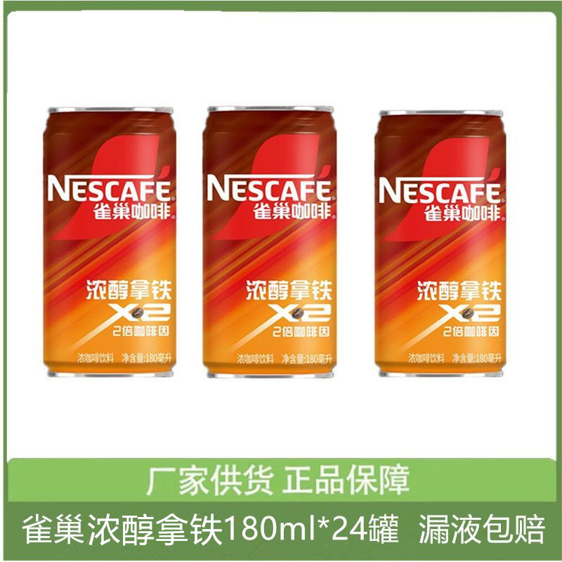 Nestle/雀巢咖啡2倍咖啡因浓醇拿铁咖啡饮料香滑款180ml*24罐整箱