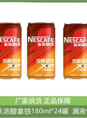 Nestle/雀巢咖啡2倍咖啡因浓醇拿铁咖啡饮料香滑款180ml*24罐整箱