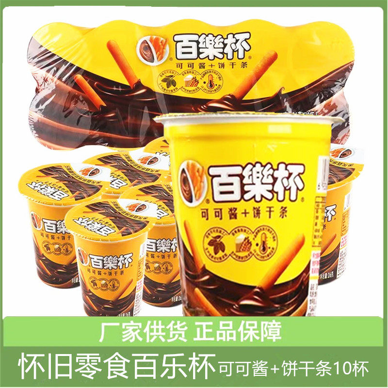百乐杯26g*10杯巧克力杯可可脂网红星球杯儿童小零食小吃休闲食品