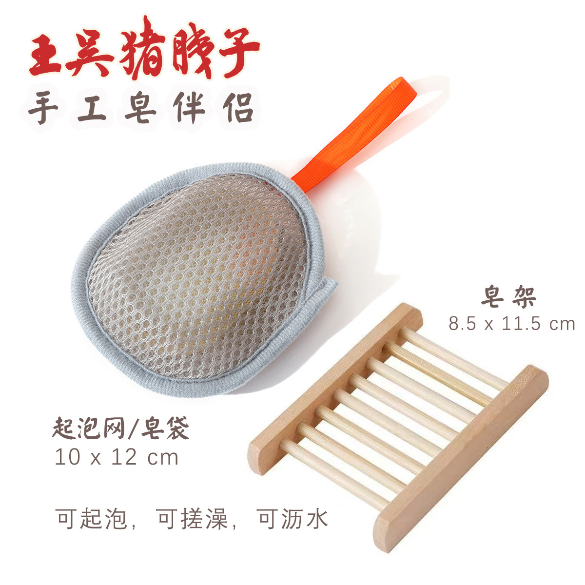 王吴手工皂伴侣实木皂架起泡网