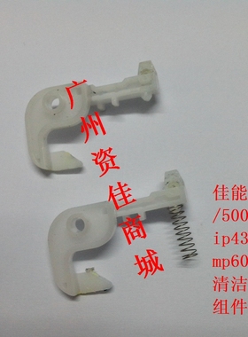 佳能 清洁单元配件组件 ix4000/5000ip4300/4500 mp600/610打印机