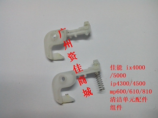 佳能 清洁单元配件组件 ix4000/5000ip4300/4500 mp600/610打印机