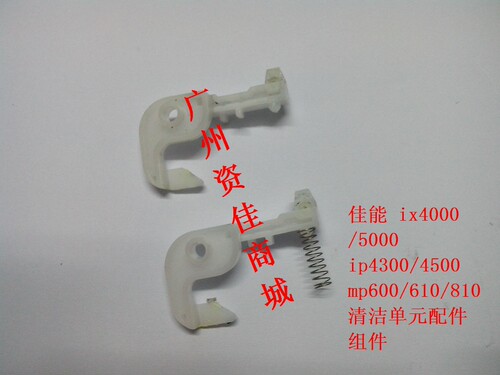 佳能 清洁单元配件组件 ix4000/5000ip4300/4500 mp600/610打印机