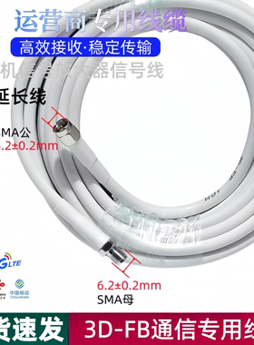 3D-FB通信线缆馈线满格宝手机信号放大器延长加长线物联网连接线