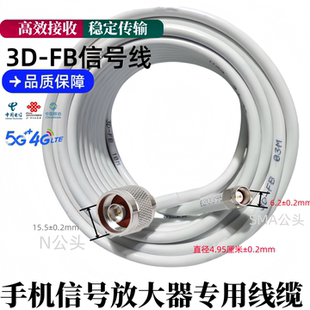 3D-FB通信线缆连接线满格宝信号线 手机信号放大器馈线 N公转SMA