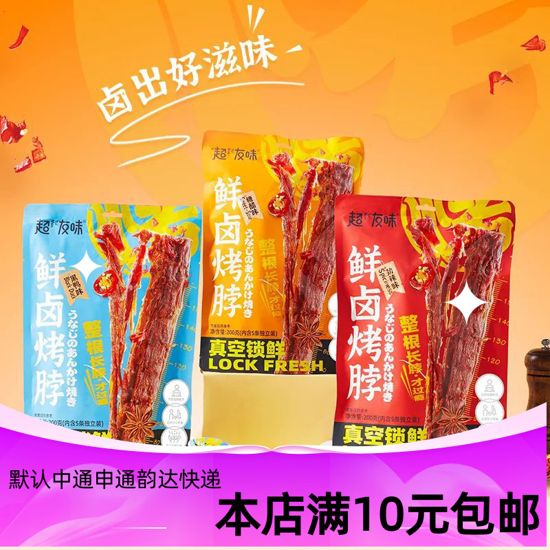 超友味鲜卤烤脖即食手撕鸡脖子