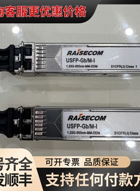议价瑞斯康达RAISECOM USFP-GbM-I光模块，1.2可维修