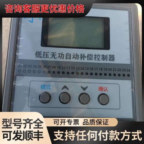 议价剪线1台低压无功自动补偿控制器，型号：LxkY一24Bw。额可维