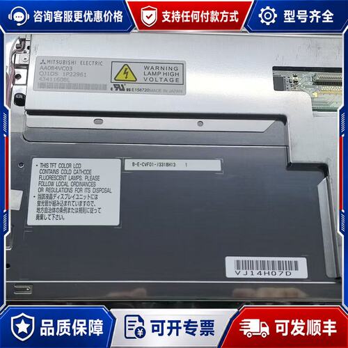 议价三菱AA084VC03 8.4寸液晶显示屏 制造 B可维修