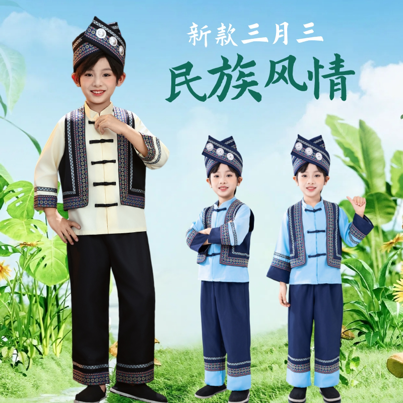 三月三民族服装儿童壮族苗族瑶族演出服2026广西壮族服装男童新款