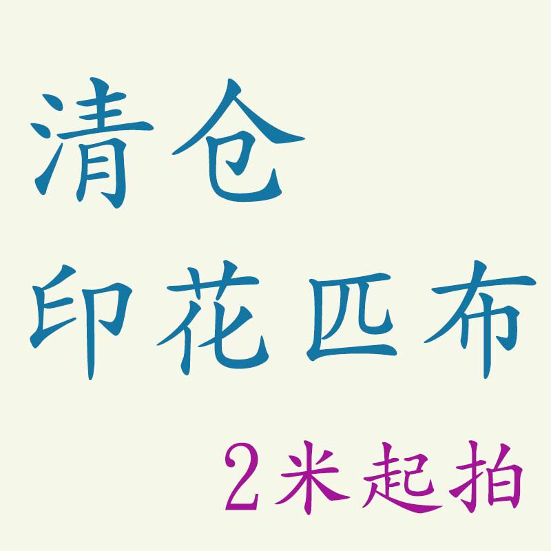 清-彩墨花鸟黄绿秋香数码印花天丝雪纺 1米价 2件起售 售完不补
