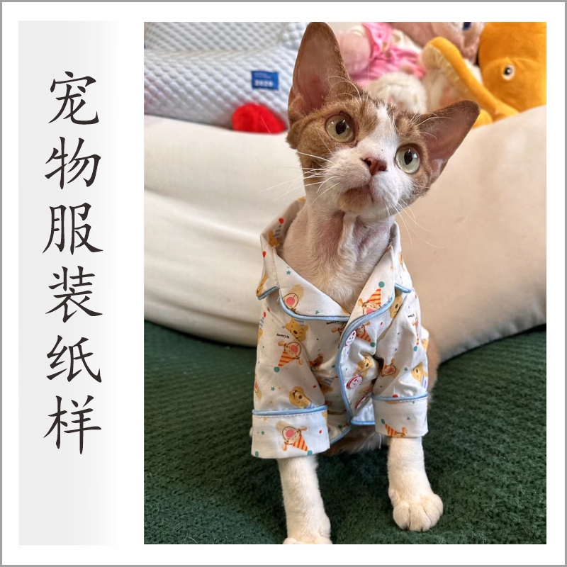 宠物服装纸样CAD样版制图无毛猫衣服图纸斯芬克斯纯棉睡衣模版