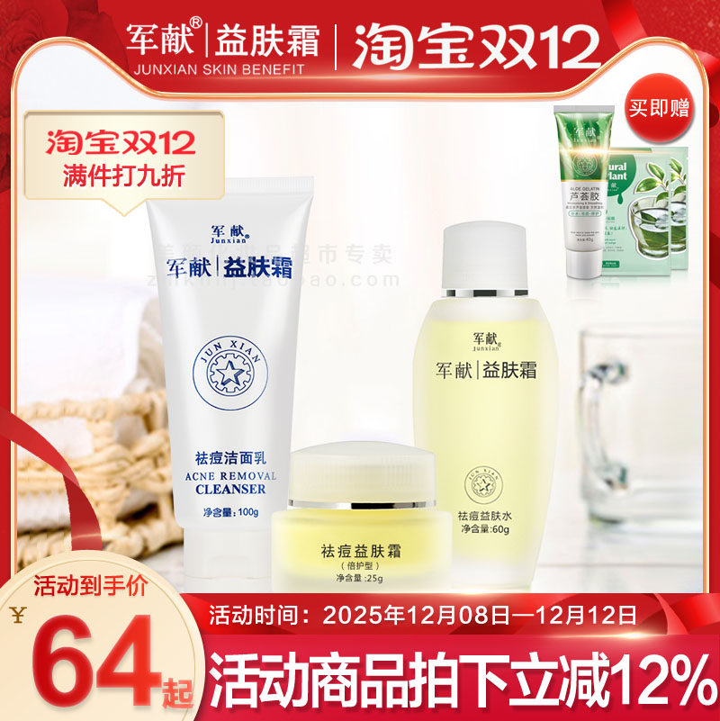 军献去痘痘粉刺淡印面部护理套装