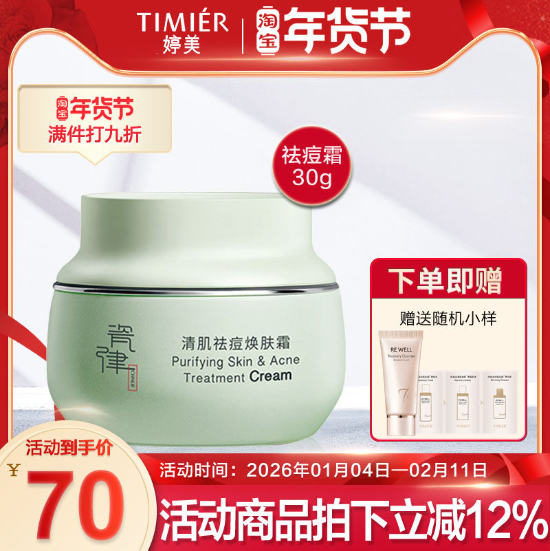 瓷律清肌祛痘焕肤霜30g 提亮肤色清爽补水控油舒缓修护专柜正品