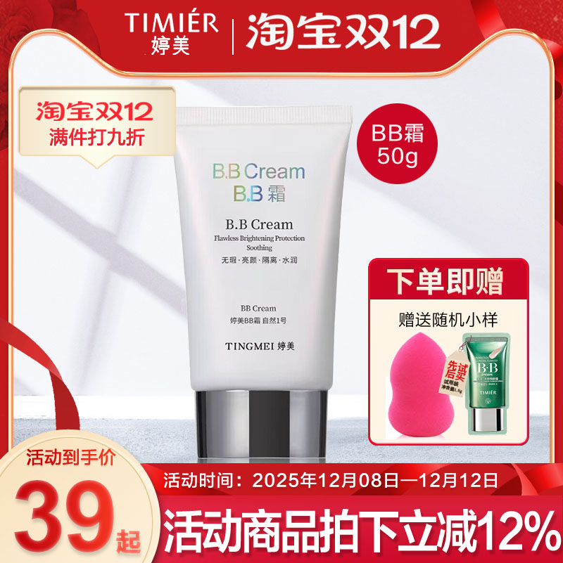 婷美BB霜50ML送B.B水50ml裸妆隔离粉底遮瑕强保湿滋润亮肤化妆品