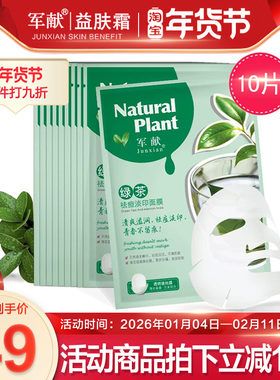 军献绿茶祛痘面膜10片控油补水