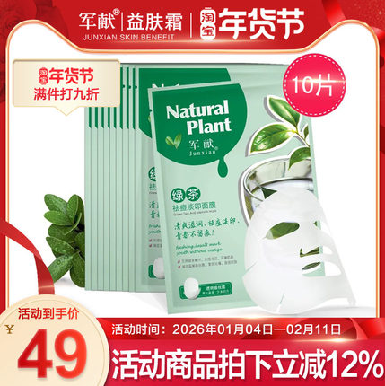 军献绿茶祛痘面膜男女补水控油收缩毛孔去痘粉刺青春痘护肤10片