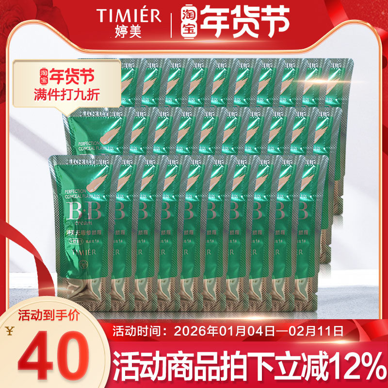 婷美bb霜无暇保湿裸妆遮瑕试用装小样包邮45元30个小袋包化妆品