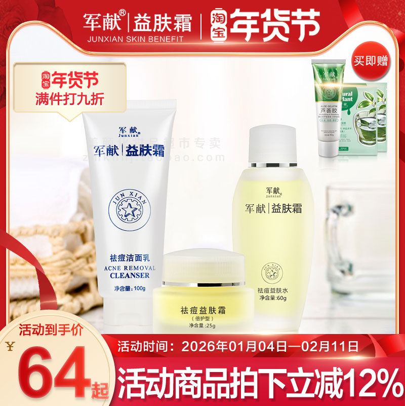 军献益肤霜痘痘修复套装 去青春痘粉刺痘痕 男女控油除痘印产品
