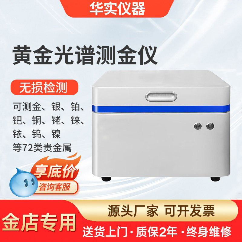 黄金光谱测金仪真假检测贵金属元素检测仪铂金银铜金属含量分析仪