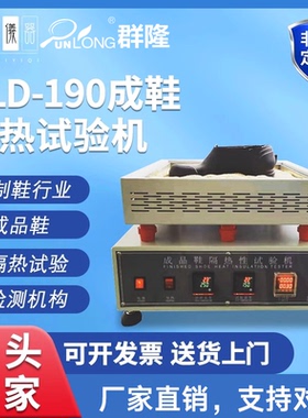 KLD-190成鞋隔热试验机成品鞋隔热试验鞋底材料隔热试验机
