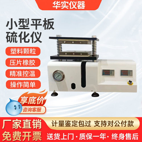 小型平板硫化仪橡硅胶电热压片机