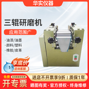 三辊研磨机S65 涂料颜料油漆油墨浆料测试仪小型实验室砂磨机S150