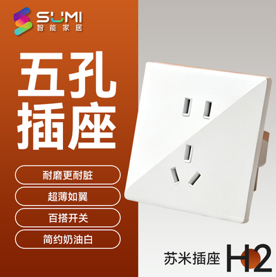 苏米插座H2系列奶油白百搭开关多功能86型