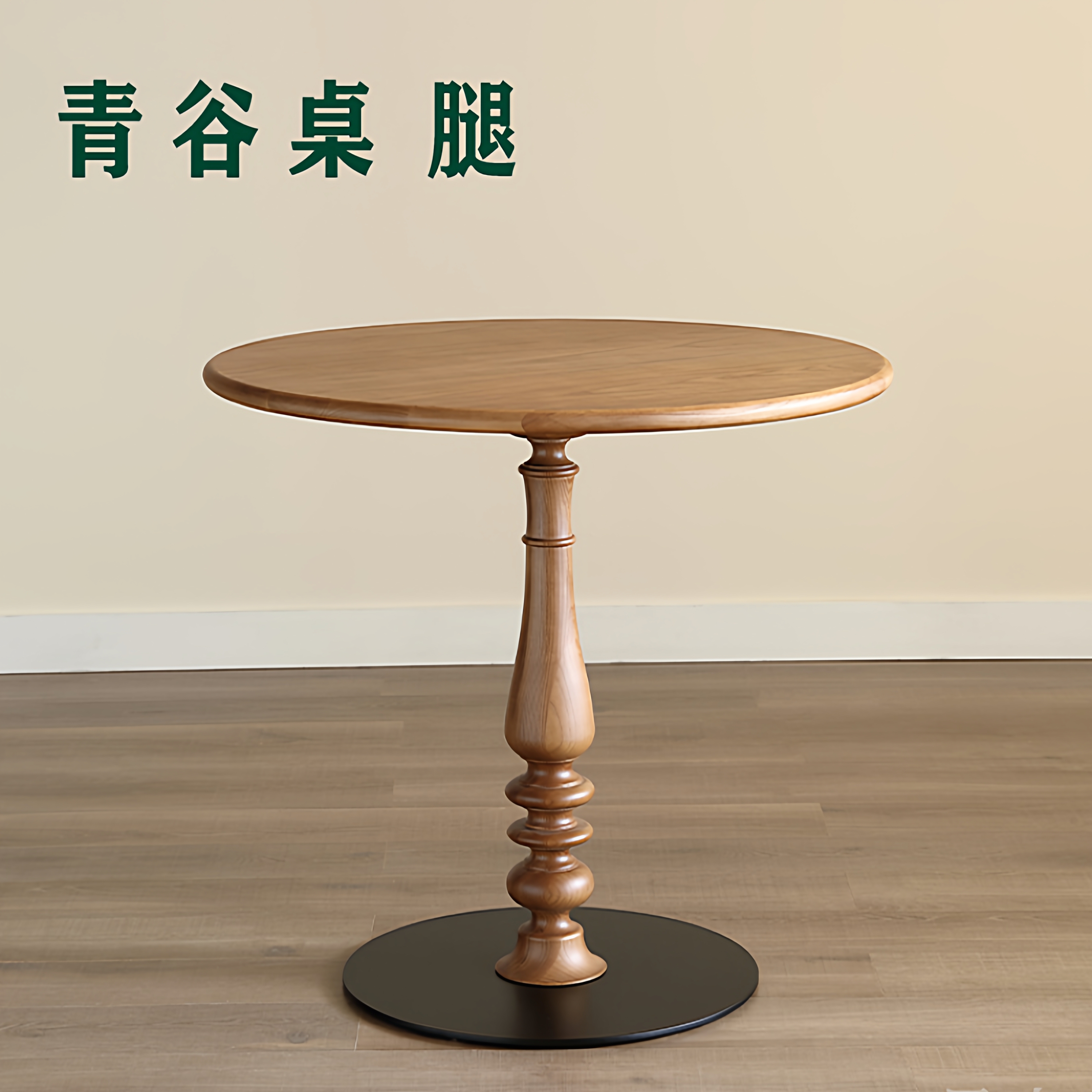 定制实木桌腿餐桌腿书桌腿茶几腿装饰柱梳妆台腿吧台腿中古欧式