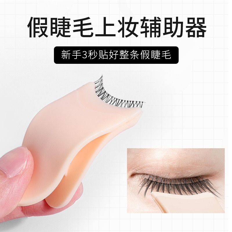 现货假睫毛辅助器塑料睫毛辅助夹子睫毛夹神器美妆工具假睫毛