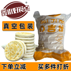 鑫街好食点白吉馍烧饼真空包装肉夹馍饼胚白馍商用早餐里脊肉饼子