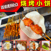 鑫街好食点烧烤小饼专用饼皮网红淄博卷饼商用白面春饼烤肉专用饼