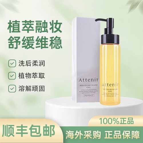 日本attenir艾天然卸妆油