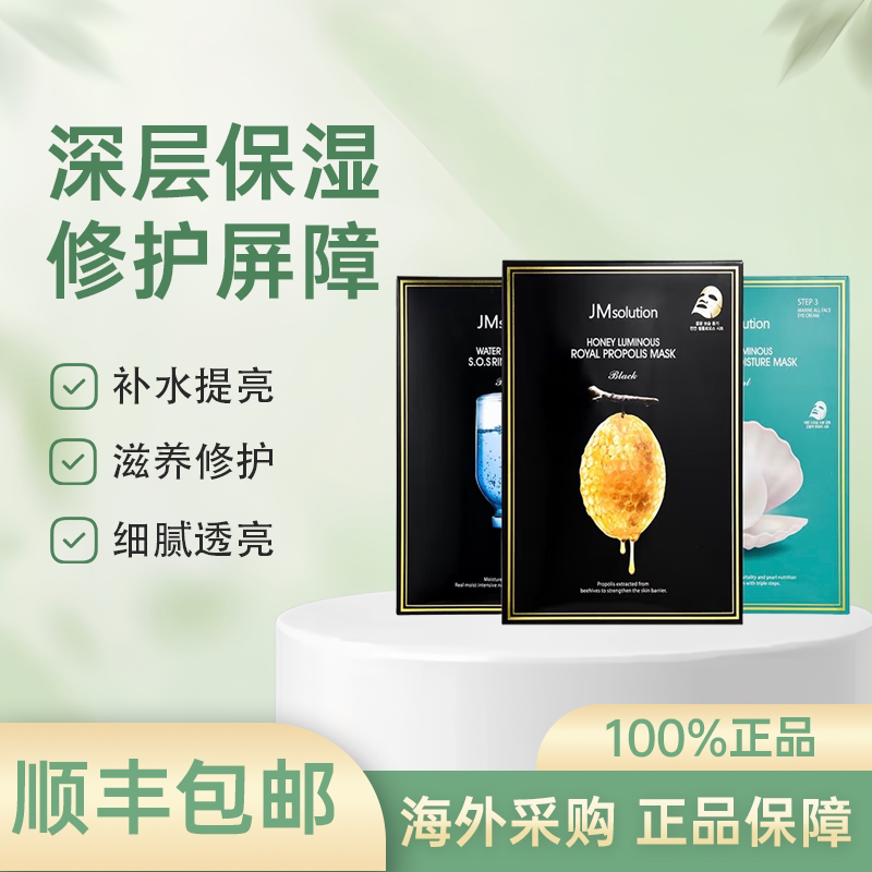 韩国jm面膜补水保湿急救