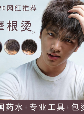男士摩根烫烫发水男生专用钢夹锡纸烫烟花烫卷发定型韩国冷烫药剂