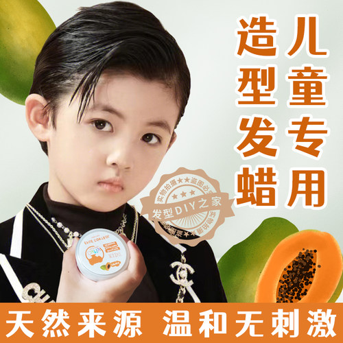 CurMomy儿童专用发蜡保湿定型