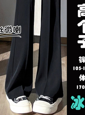 大码高个子黑色微喇裤女春夏2026新款高腰显瘦垂坠170魅女孩175