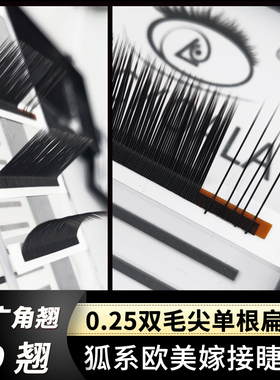 L型广角芭比超翘单根扁毛0.25双毛尖狐系欧美风LD粗黑密哑光90度