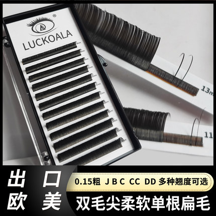 欧美风柔软单根嫁接睫毛0.15dd芭比翘扁毛零触感双毛尖CC多取浓密