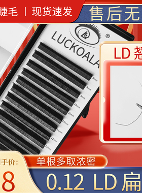 LD扁毛0.12单根多取浓密广角嫁接睫毛零触感柔软自然14mm哑光黑色