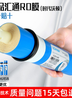 汇通RO膜50G75G400G家用反渗透纯水机通用时代沃顿正品净水器滤芯