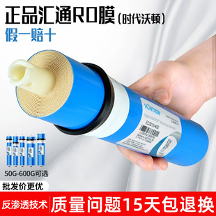 汇通RO膜50G75G400G家用反渗透纯水机通用时代沃顿正品 净水器滤芯