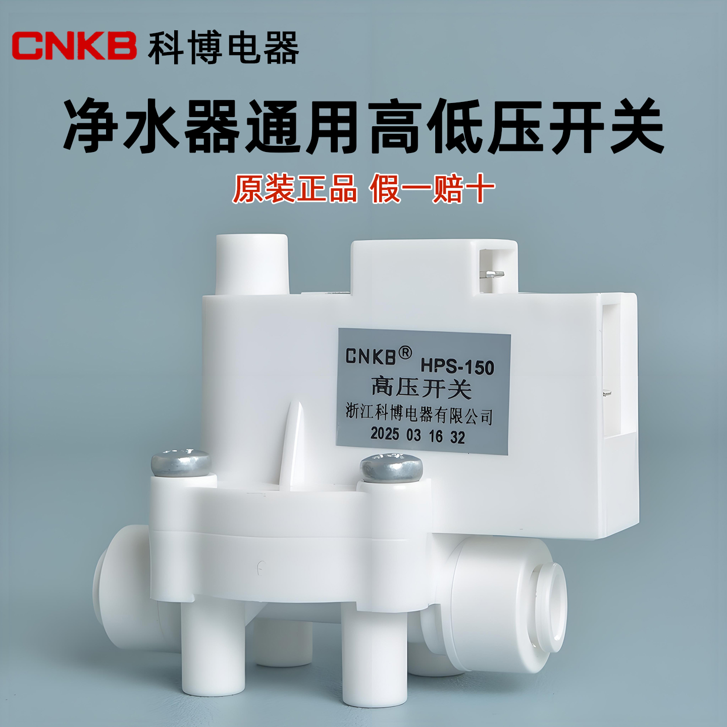 科博净水器高低压开关2分快接免卡高压低压阀通用家用净水机配件