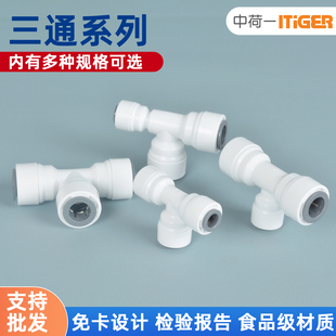 中荷净水器水管转接头T型三通接头2分3分快接通用家用净水机配件